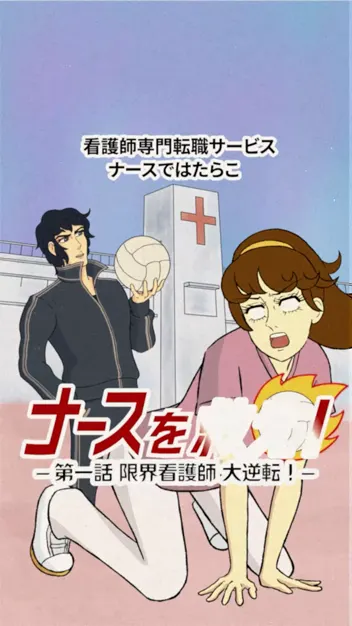 かとうひろえさん制作 ナースではたらこ「ナースを救え！篇」
