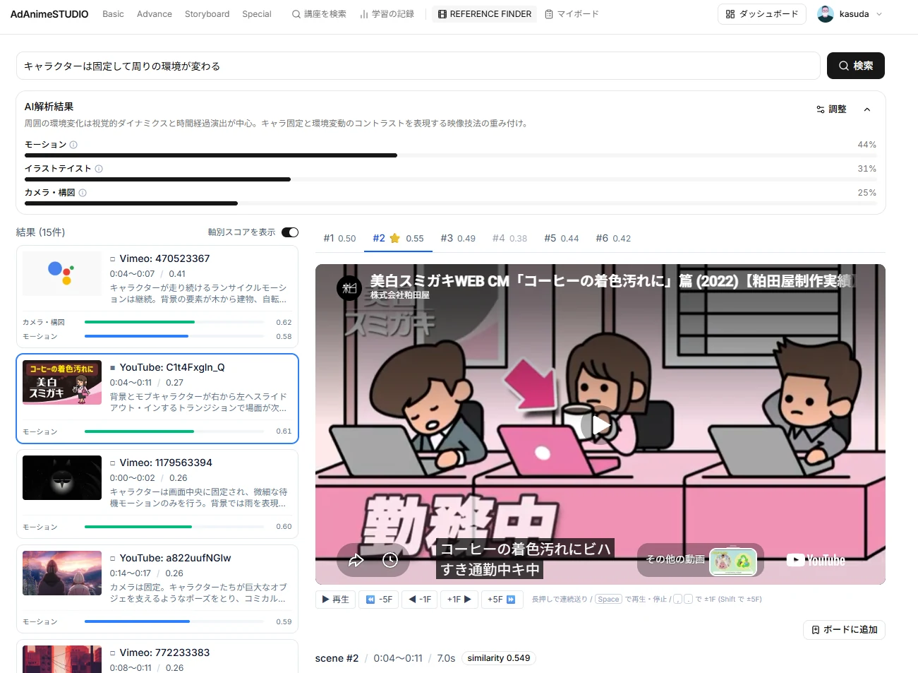 REFERENCE FINDERで演出の特徴を入力し、参考動画と該当シーンを検索する画面