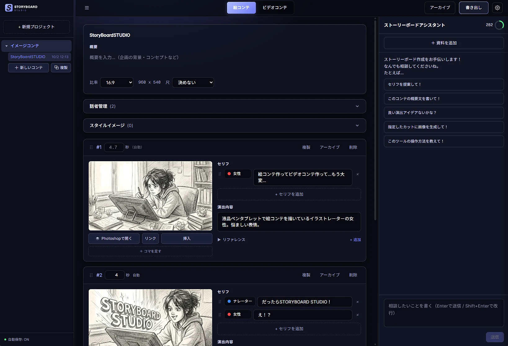 絵コンテ編集画面。カットごとに絵・セリフ・演出内容を並べ、右側でアシスタントに相談できる