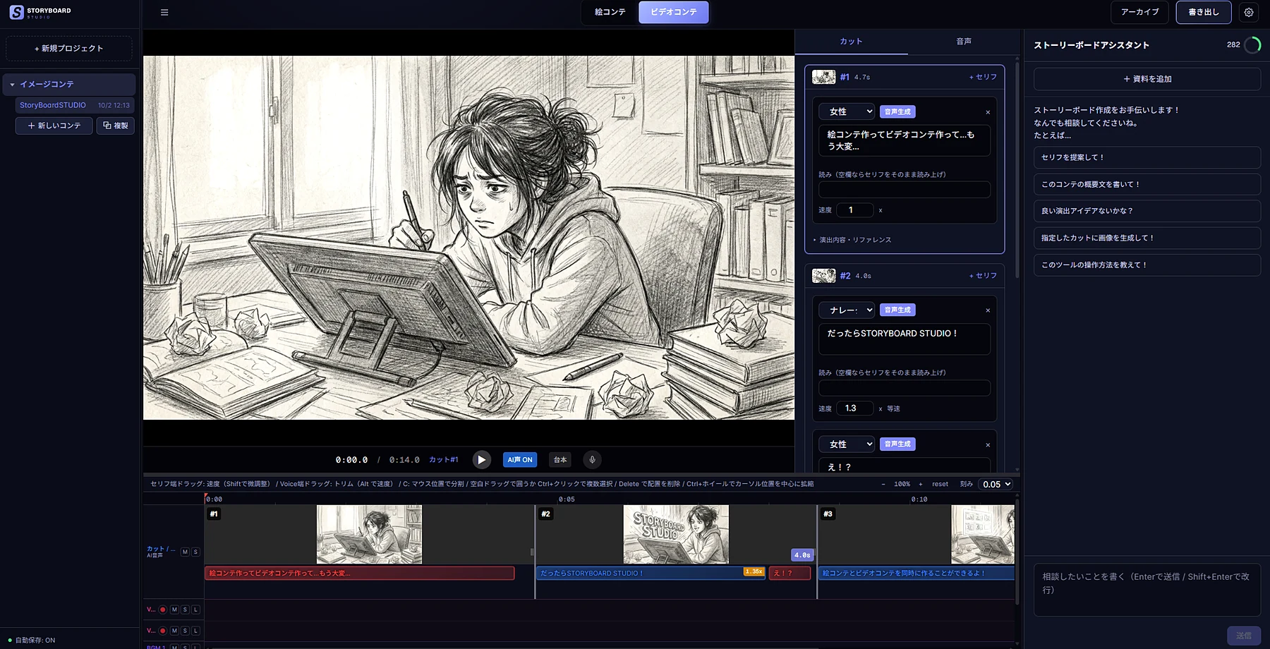 ビデオコンテ編集画面。プレビュー、カットごとのセリフ、画像と音声のタイムライン
